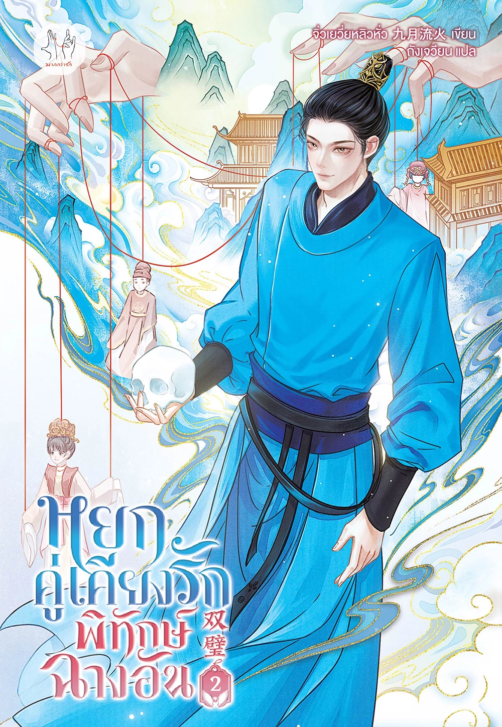 หยกคู่เคียงรักพิทักษ์ฉางอัน เล่ม 2